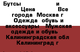 Бутсы NIKE Hypervenom и Mercurial. › Цена ­ 1 000 - Все города, Москва г. Одежда, обувь и аксессуары » Мужская одежда и обувь   . Калининградская обл.,Калининград г.